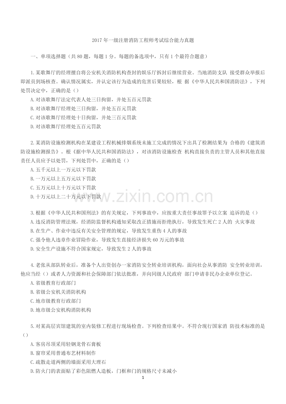 2017年注册消防工程师考试综合能力真题(空白).docx_第1页