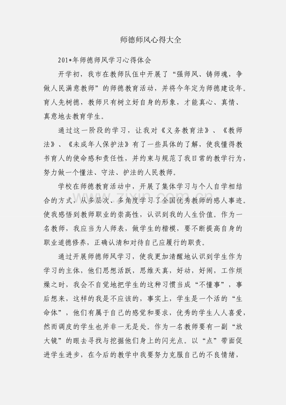 师德师风心得大全.docx_第1页