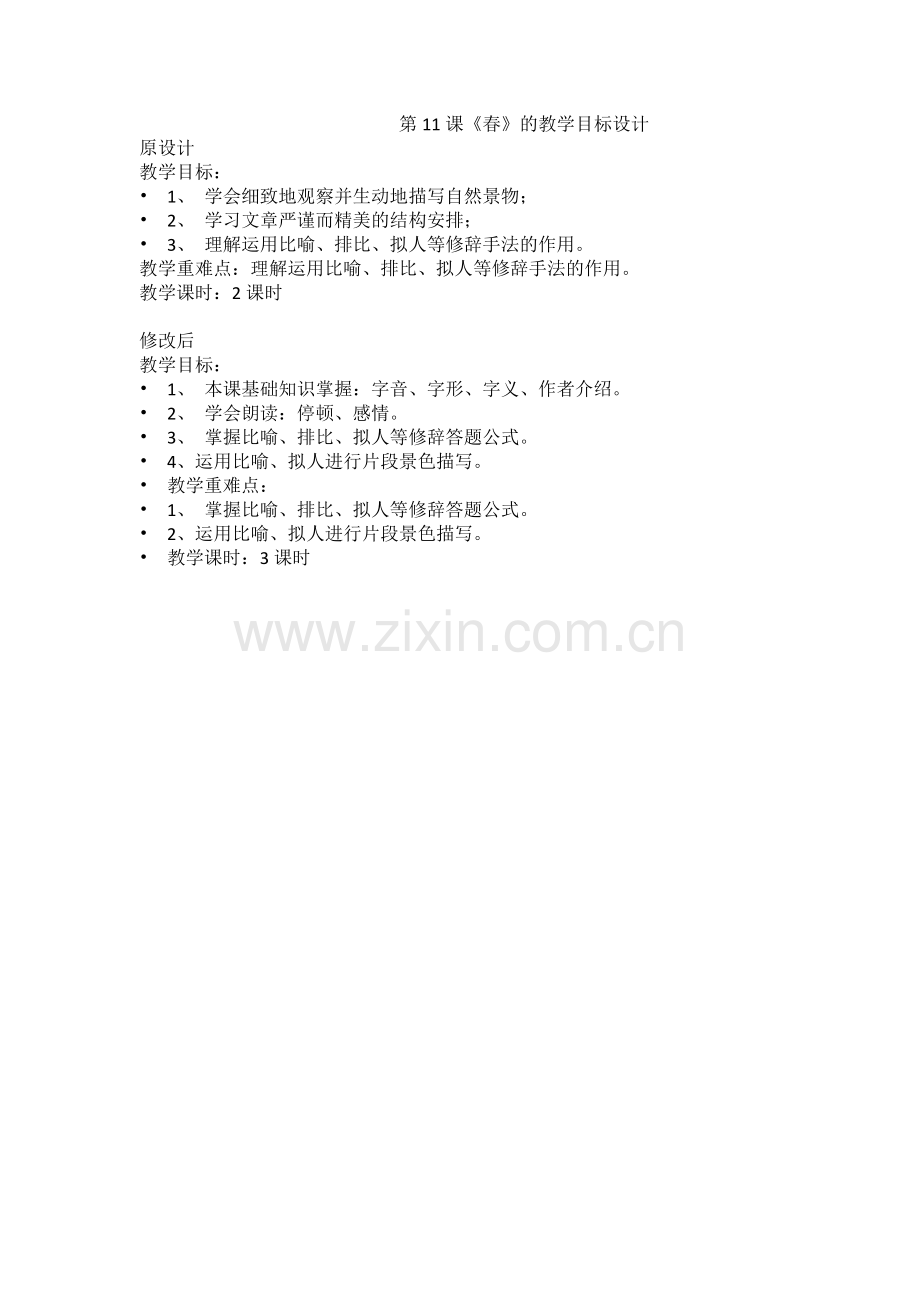 《春》教学目标设计与修改.docx_第1页