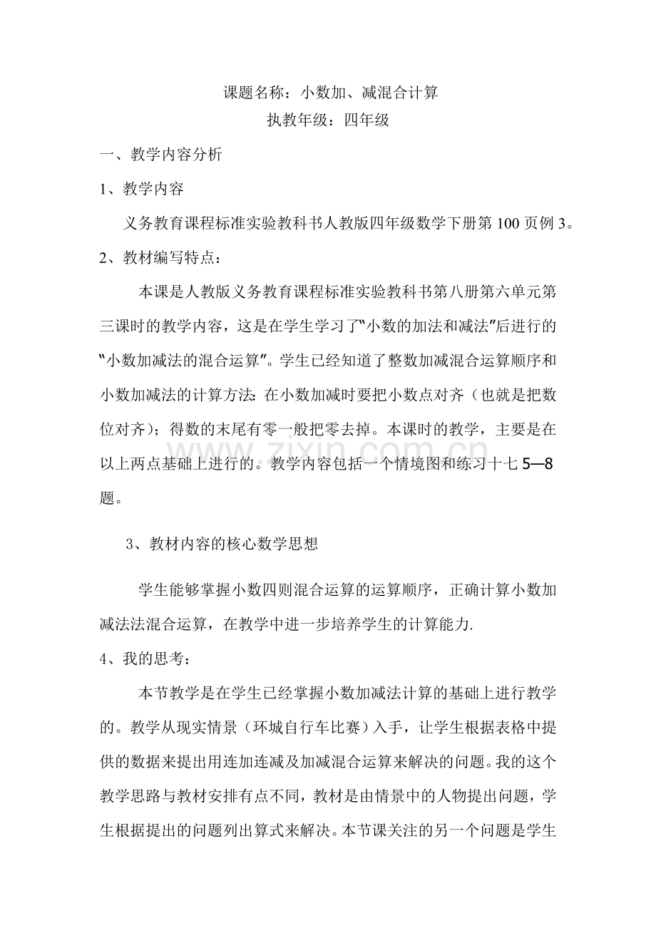 人教版小学数学第六单元-小数的加、减混合计算公开课教案教学设计课件.doc_第1页