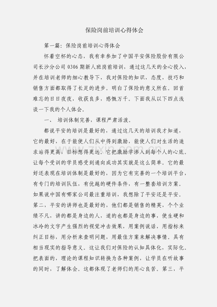 保险岗前培训心得体会.docx_第1页