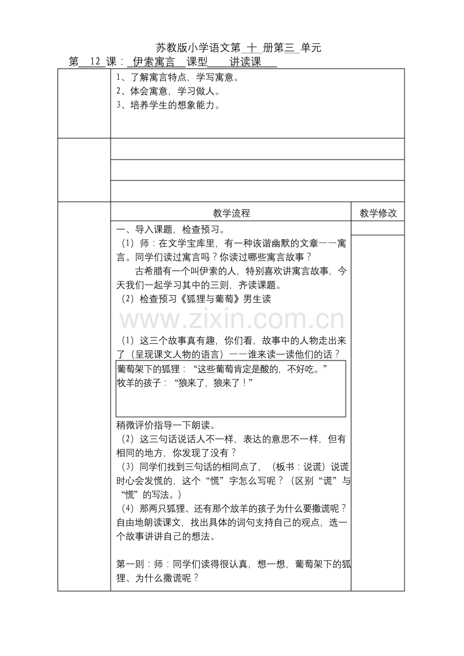 12《伊索寓言》公开课教学设计.docx_第1页