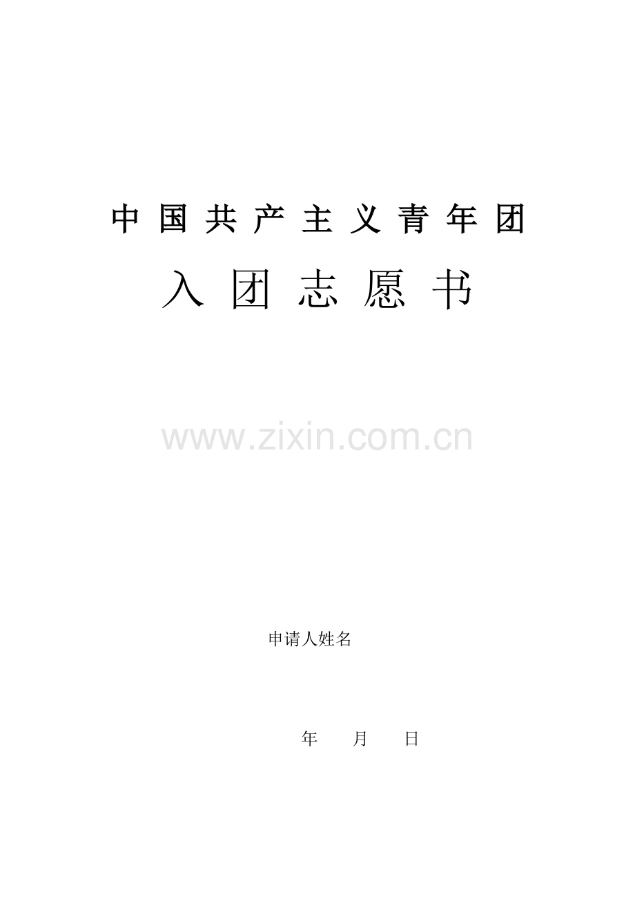 入团志愿书表格下载.doc_第1页