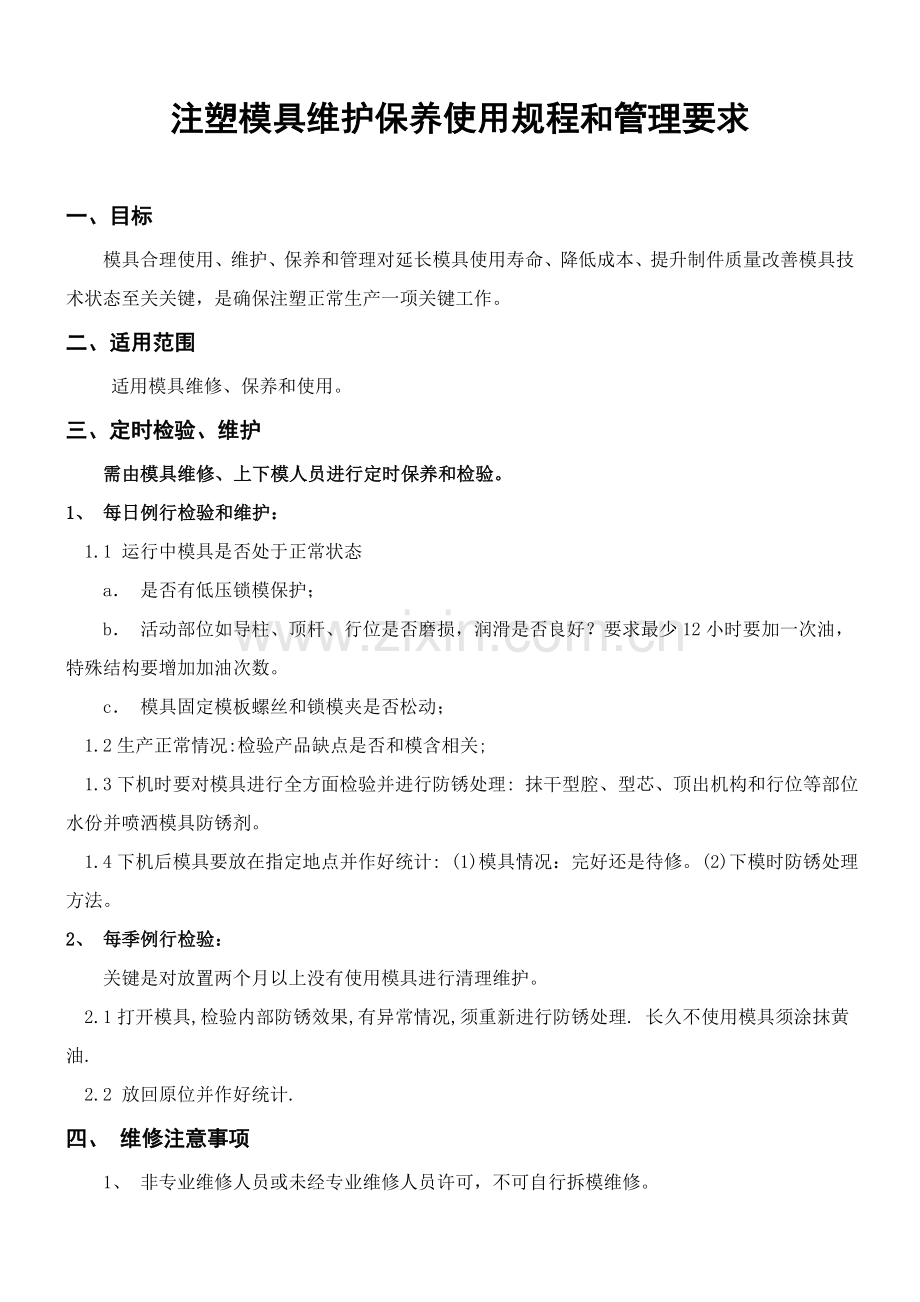 注塑模具维护保养作业规程与管理详细规定.doc_第2页