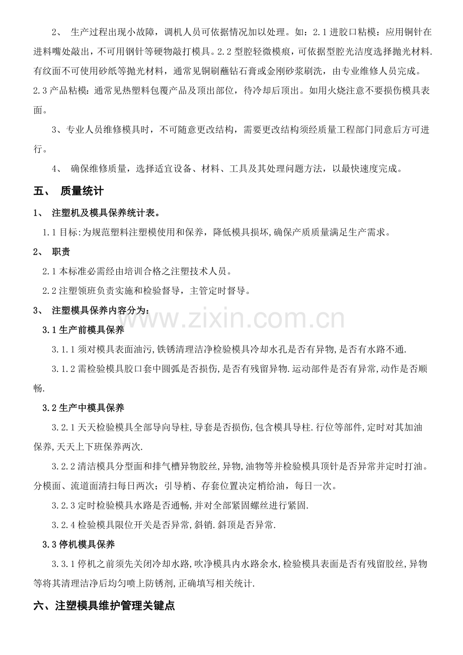 注塑模具维护保养作业规程与管理详细规定.doc_第3页