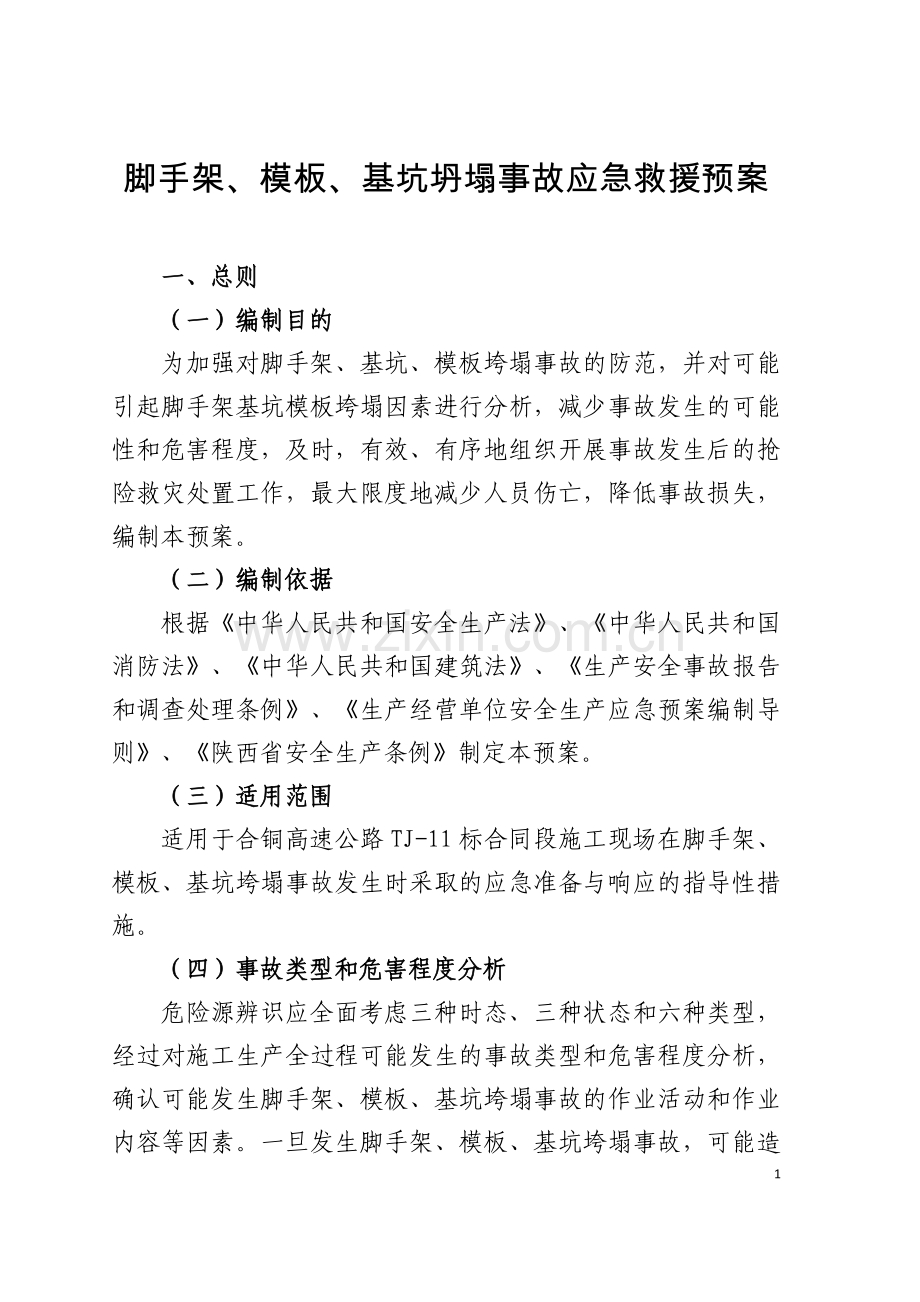 坍塌事故应急救援预案完.doc_第1页