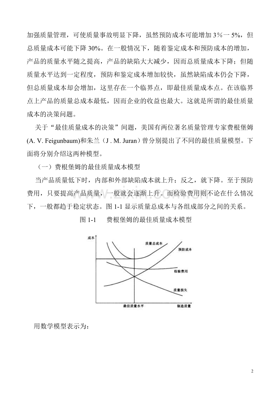 药品生产最优质量成本分析与决策.doc_第2页