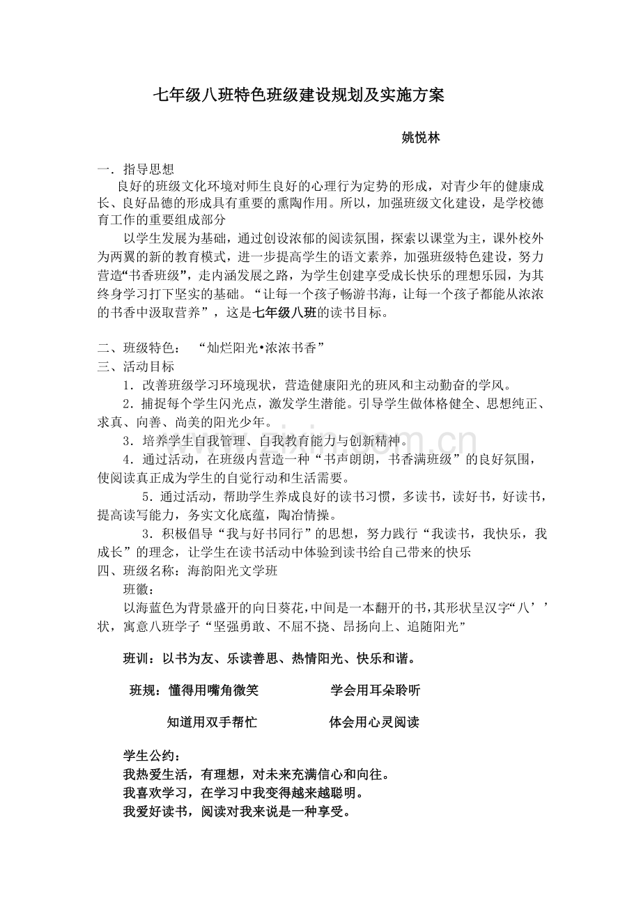 七年级八班特色班级建设规划及实施方案.doc_第1页