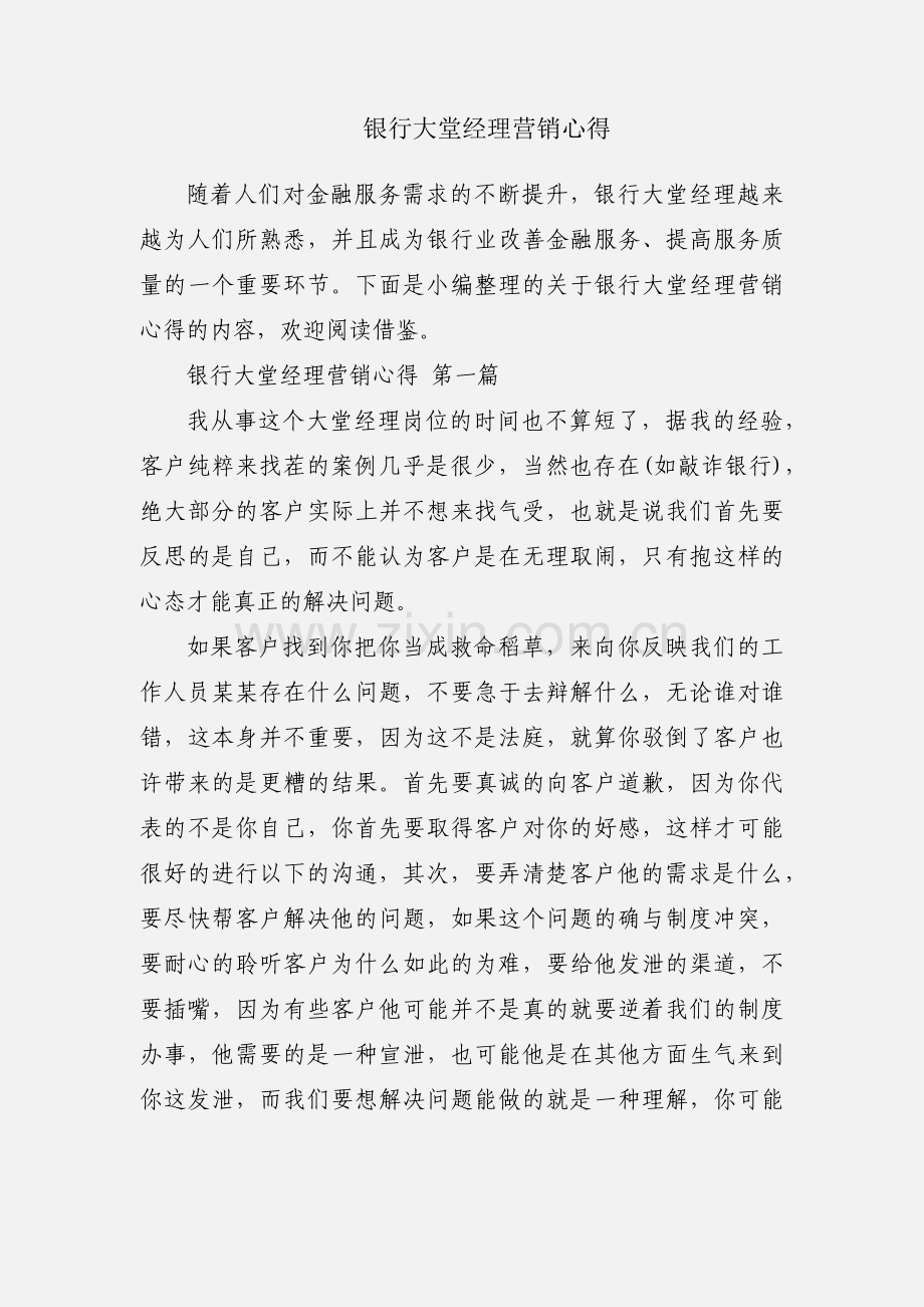 银行大堂经理营销心得.docx_第1页