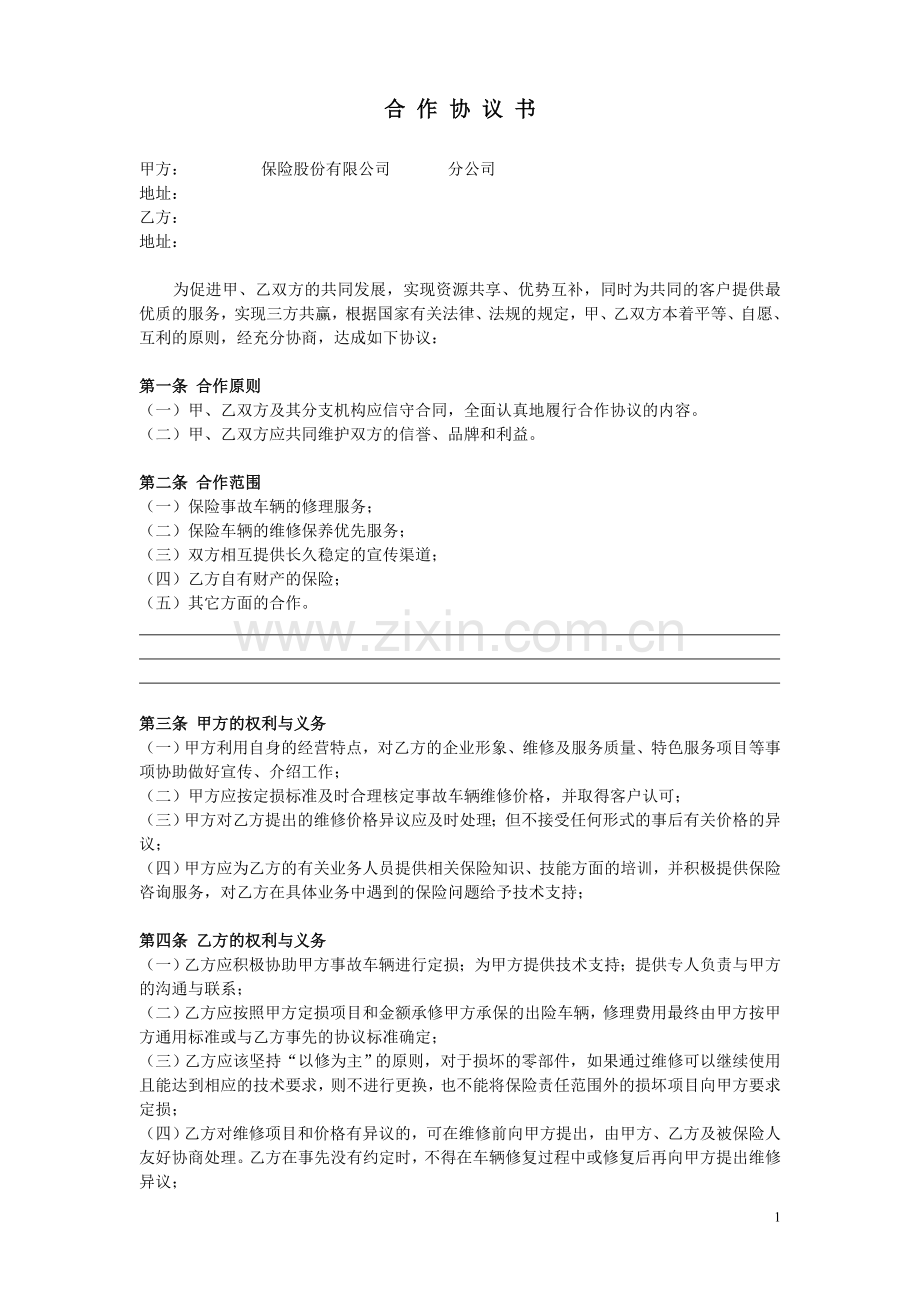 保险公司和修理厂合作协议书.doc_第1页