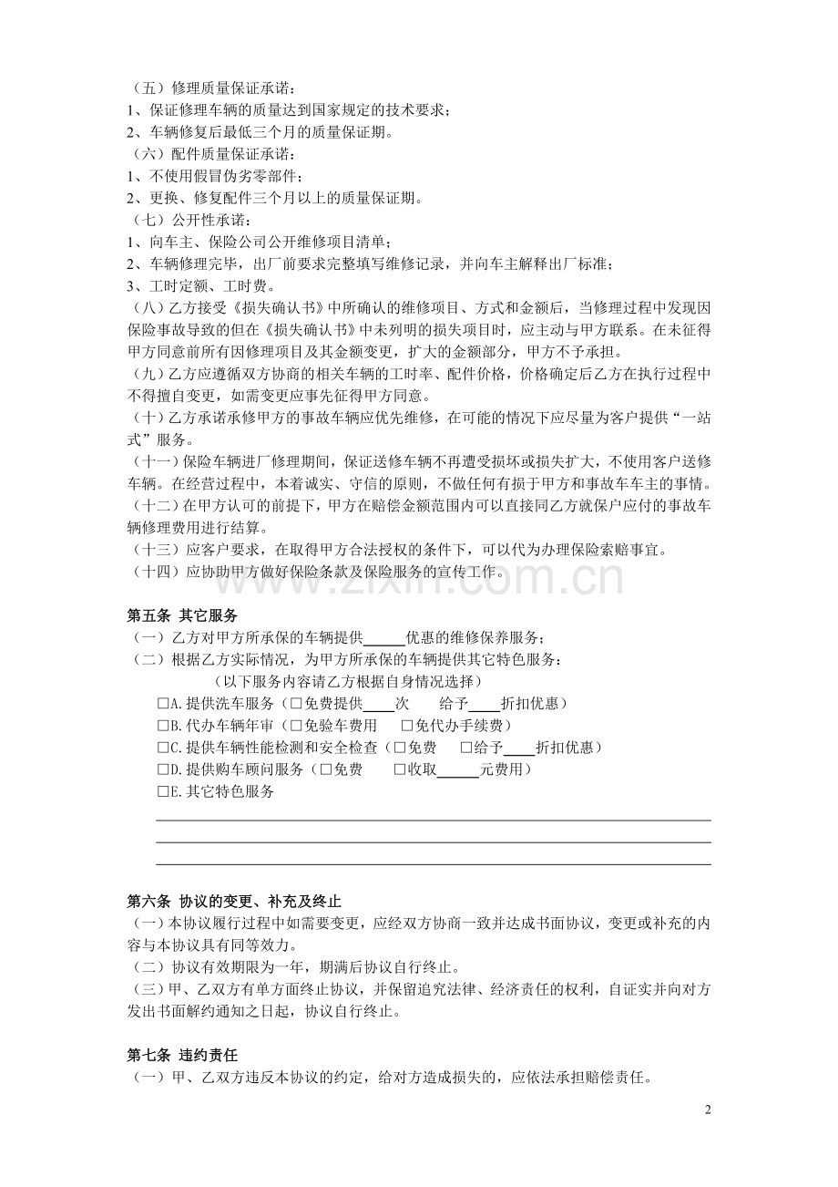 保险公司和修理厂合作协议书.doc_第2页