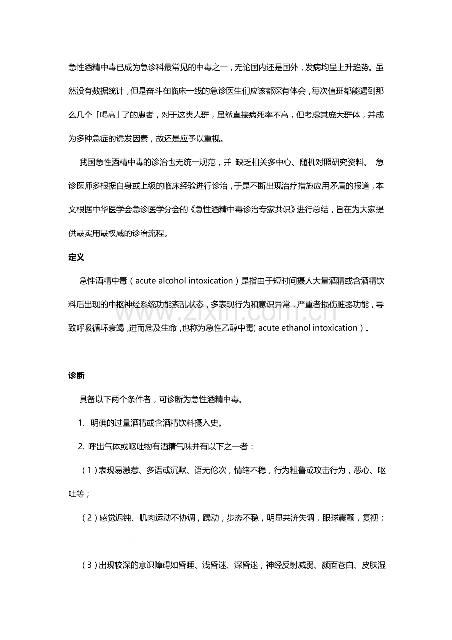 急性酒精中毒已成为急诊科最常见的中毒之一.docx_第1页