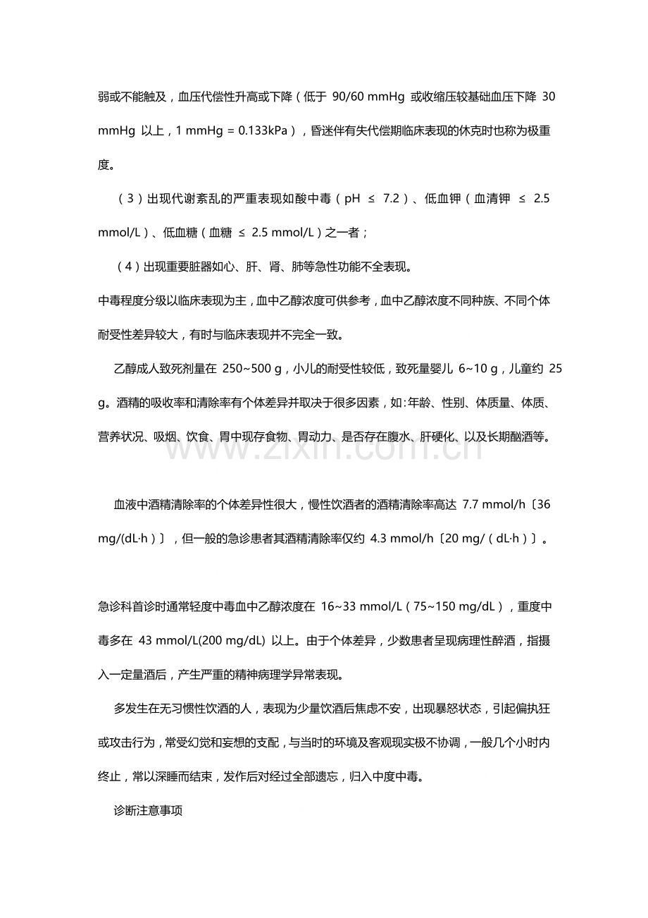 急性酒精中毒已成为急诊科最常见的中毒之一.docx_第3页