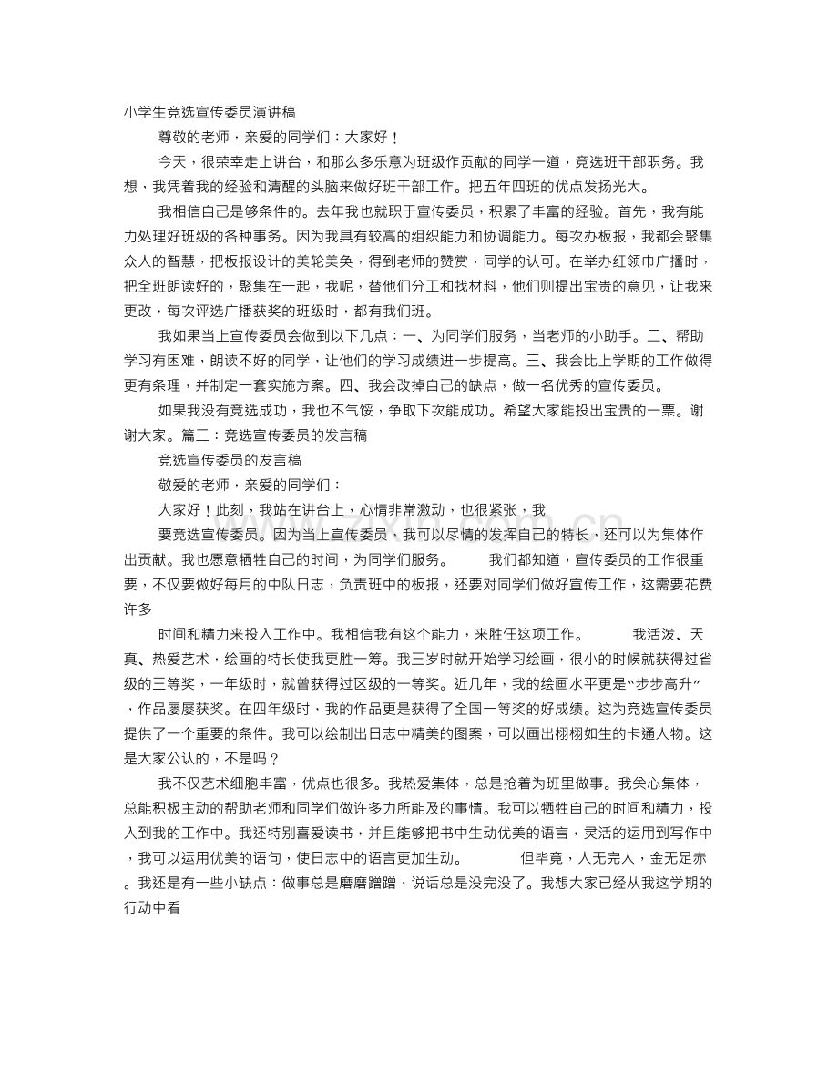 竞选宣传委员的演讲稿.doc_第1页