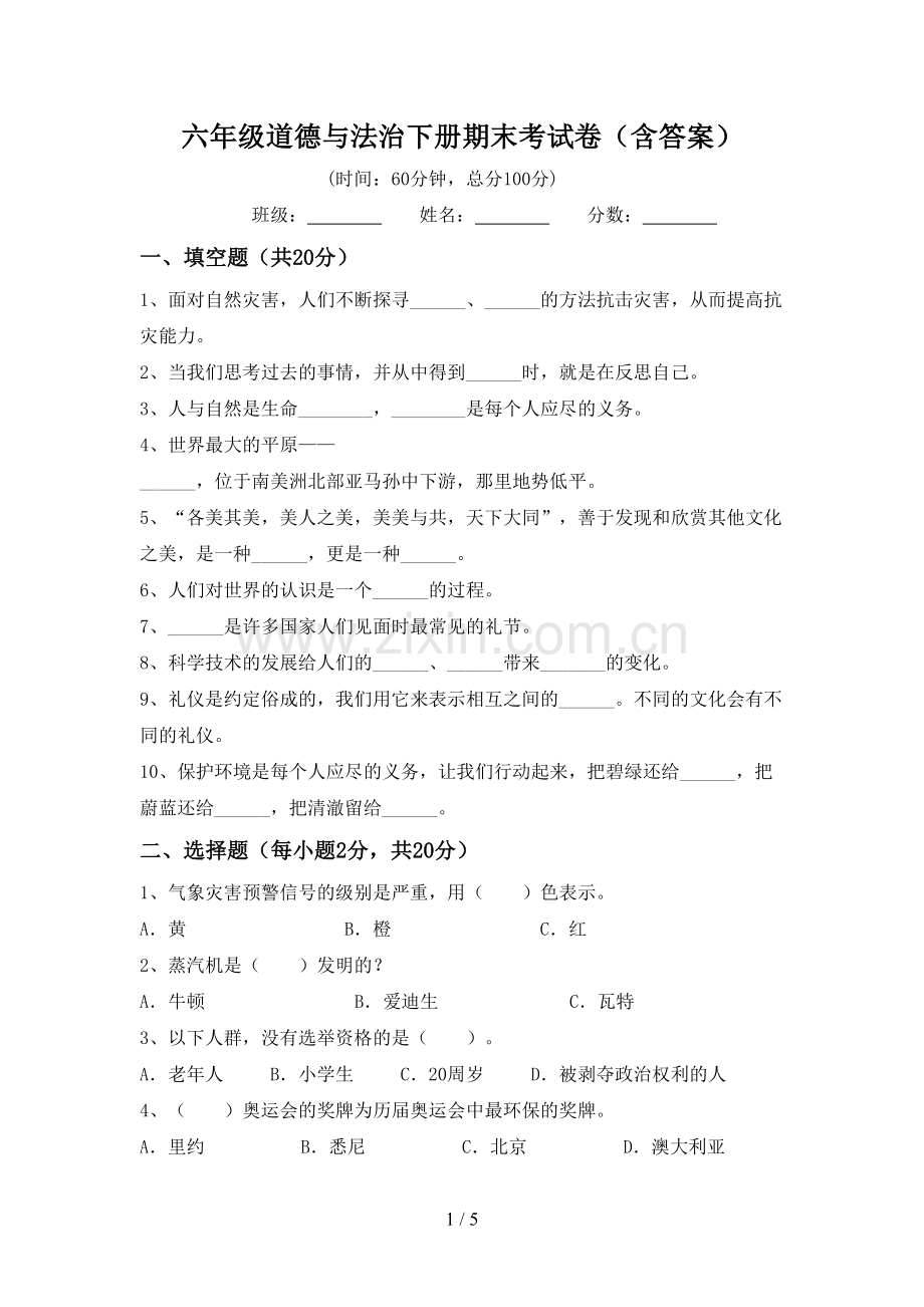 六年级道德与法治下册期末考试卷(含答案).doc_第1页