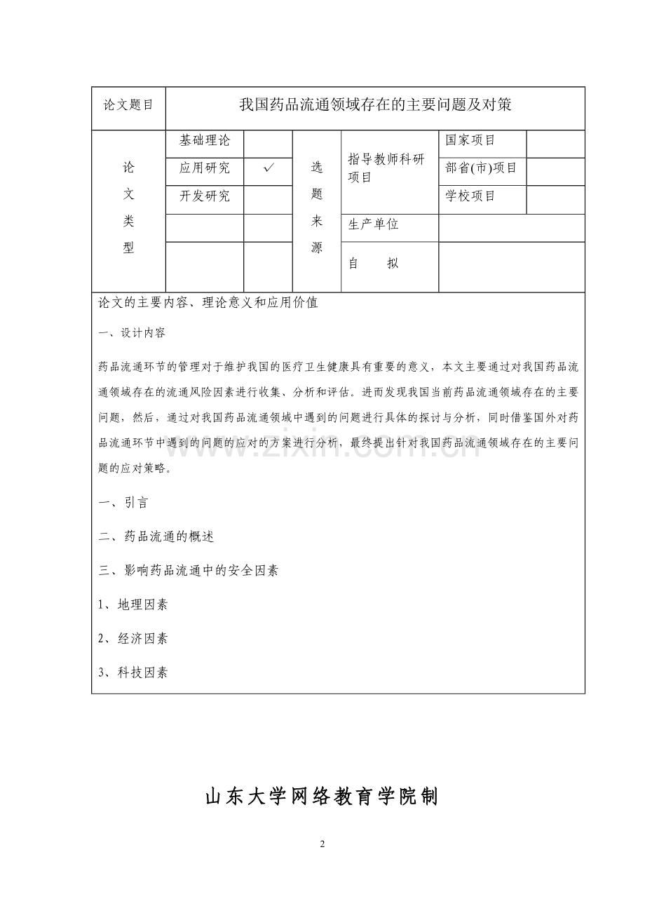 我国药品流通领域存在的主要问题及对策.docx_第2页