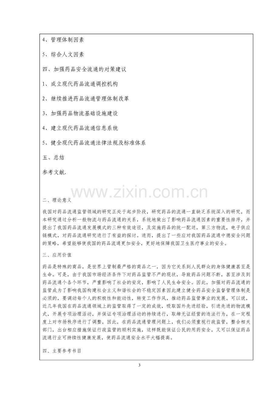 我国药品流通领域存在的主要问题及对策.docx_第3页