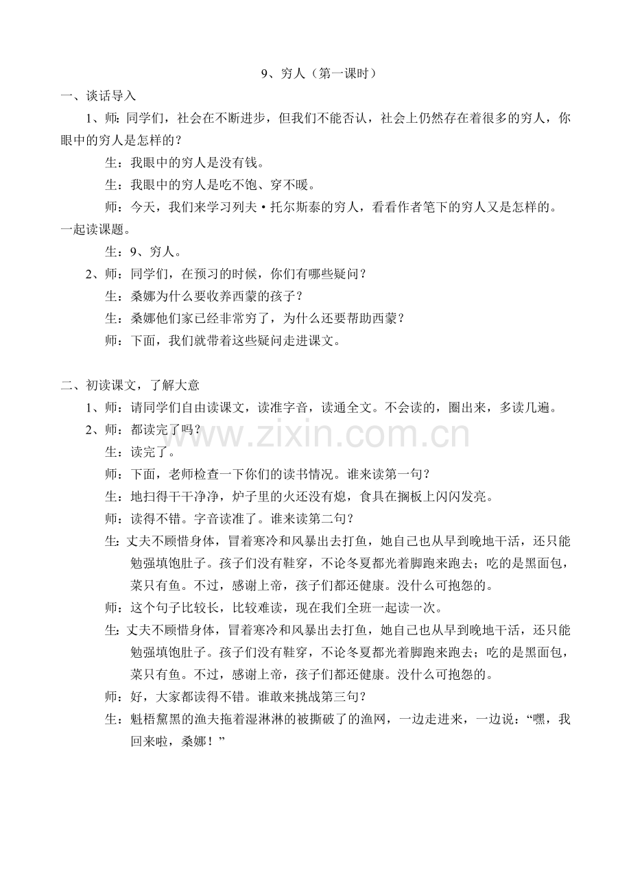 穷人课堂实录.doc_第1页