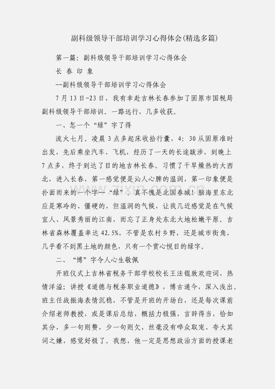 副科级领导干部培训学习心得体会(多篇).docx_第1页