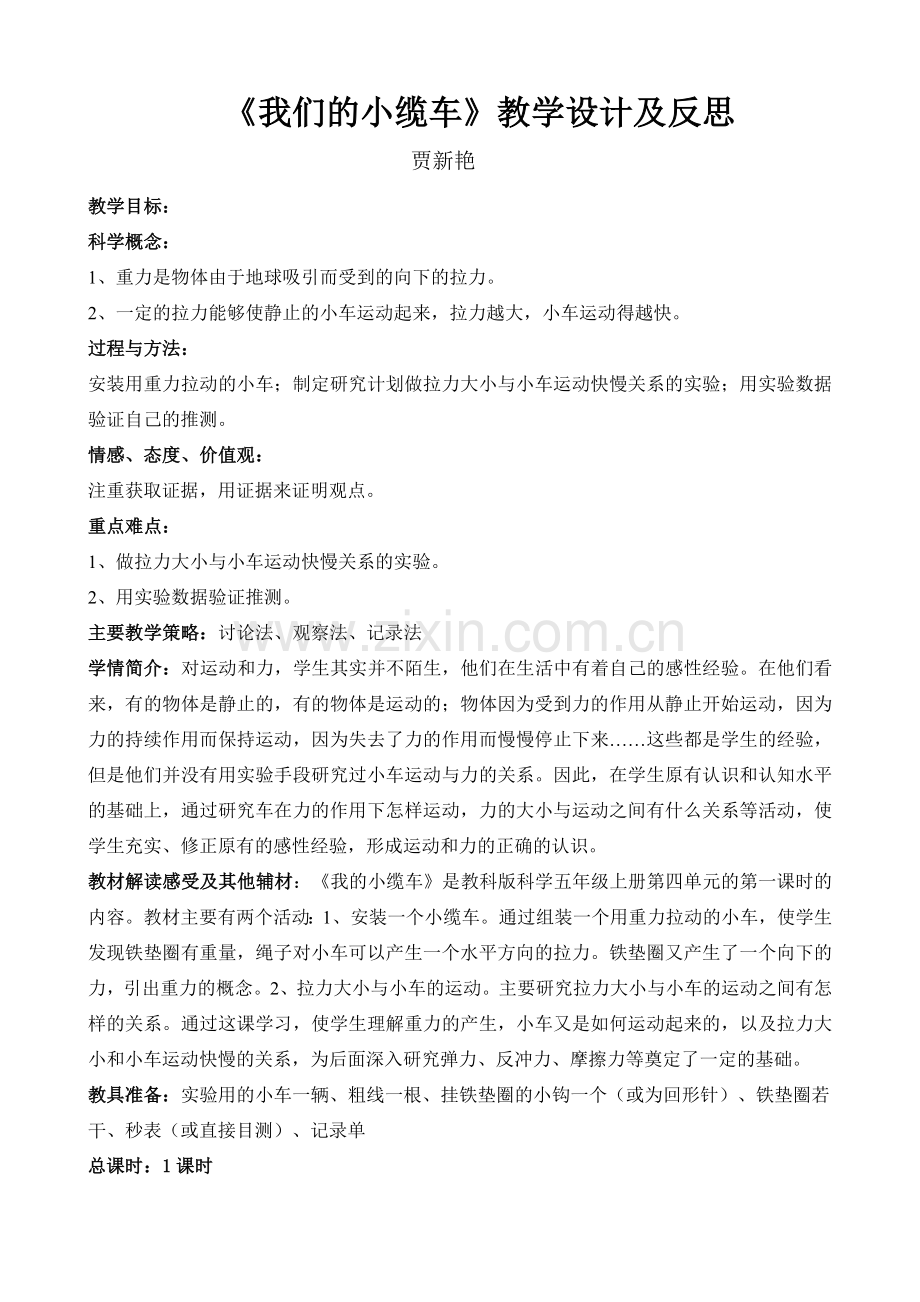 我们的小缆车教学设计(修改稿).doc_第1页