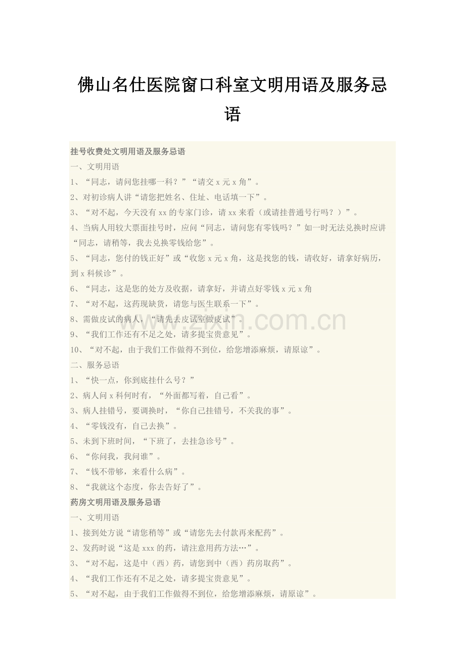 医院窗口科室文明用语及服务忌语大全.docx_第1页