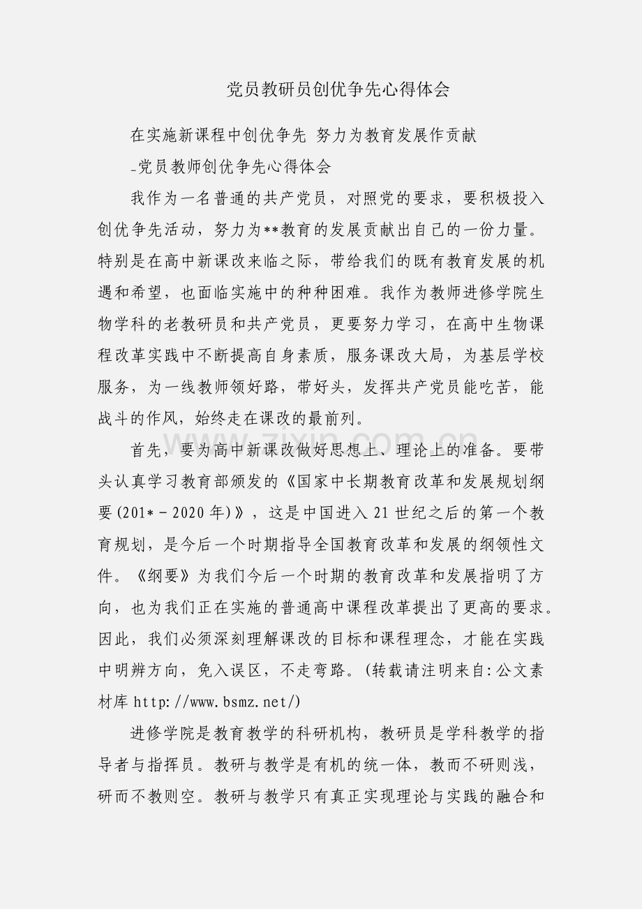 党员教研员创优争先心得体会.docx_第1页