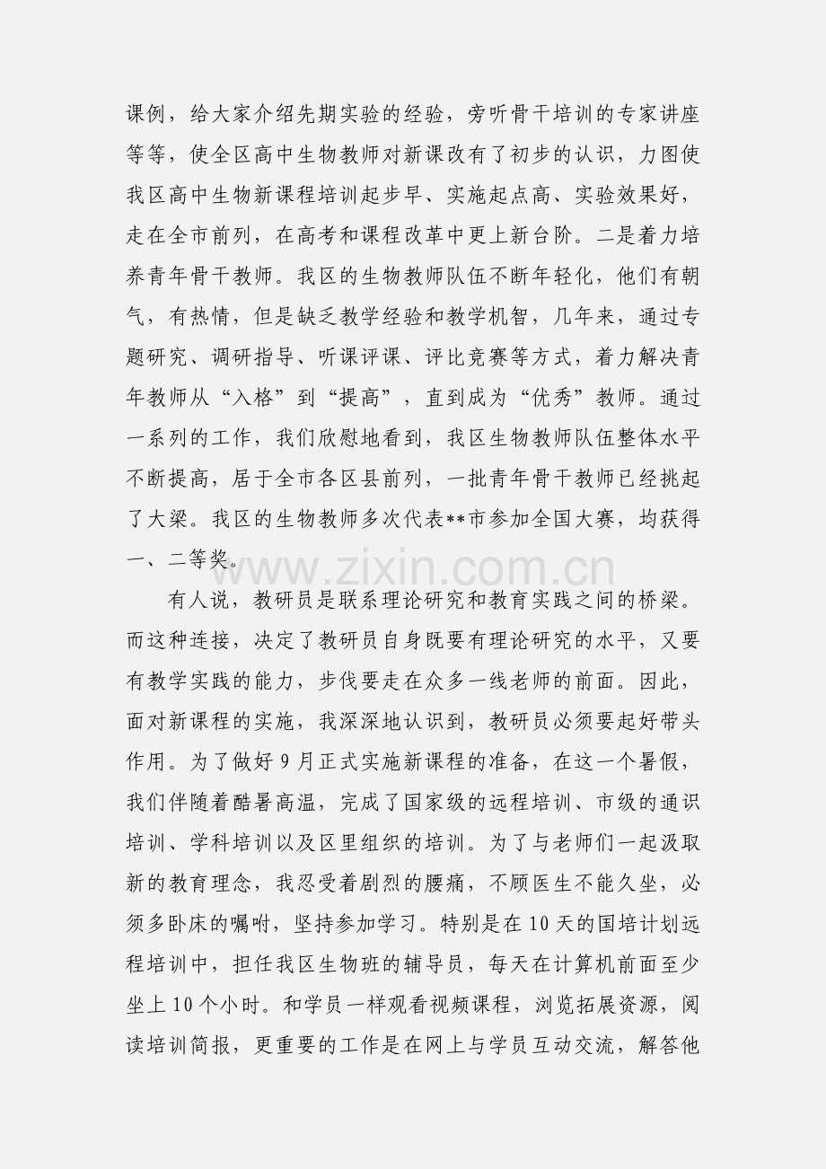 党员教研员创优争先心得体会.docx_第3页