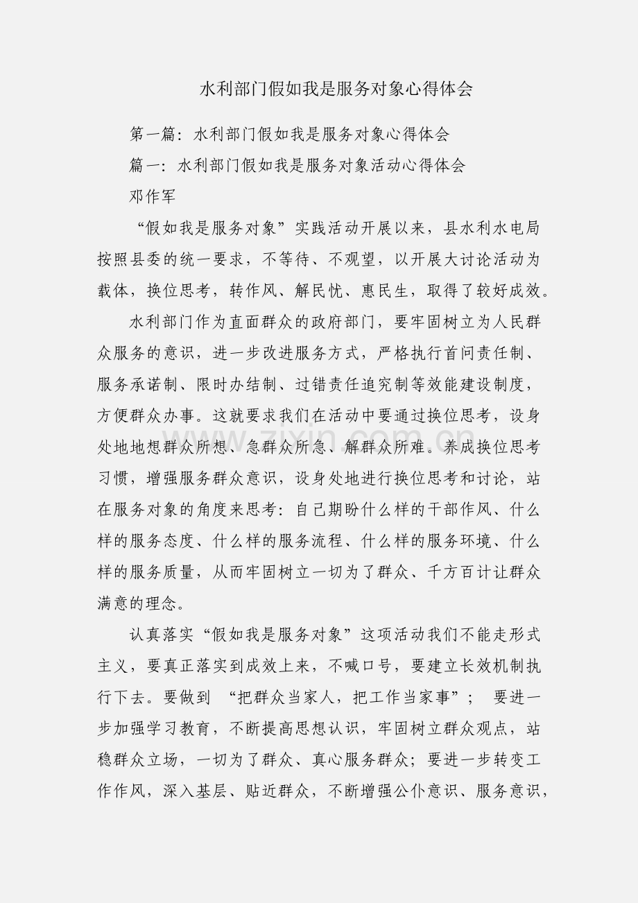 水利部门假如我是服务对象心得体会.docx_第1页