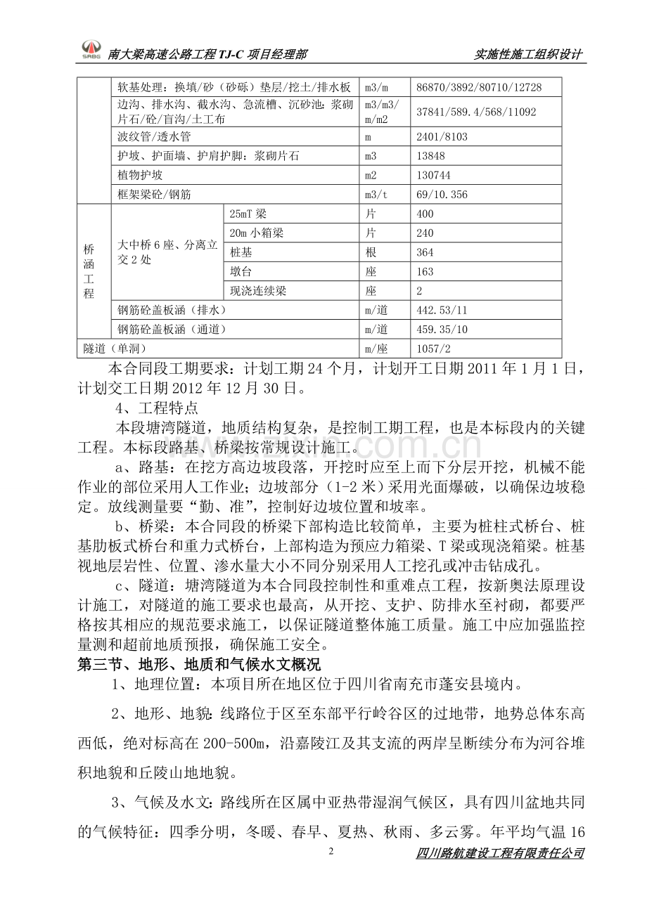 路基-桥梁-涵洞-隧道施工组织设计.doc_第2页