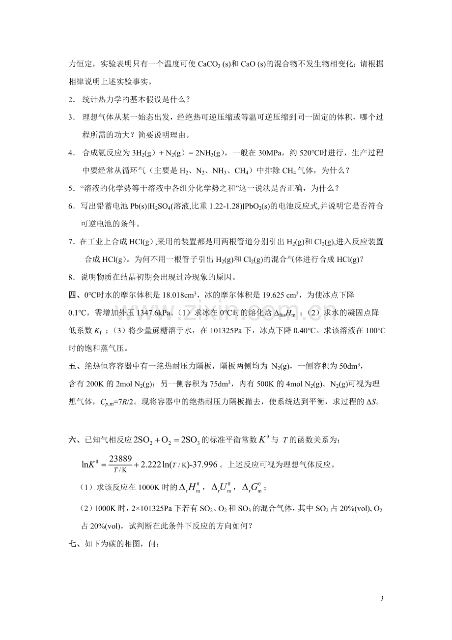 研究生入学考试物理化学模拟试卷(一).doc_第3页