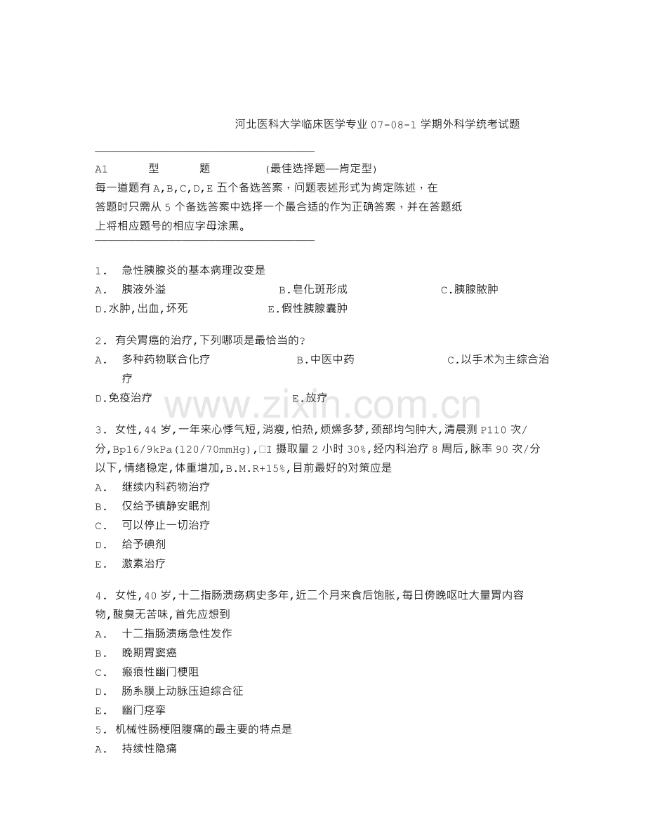 外科统考题1.doc_第1页