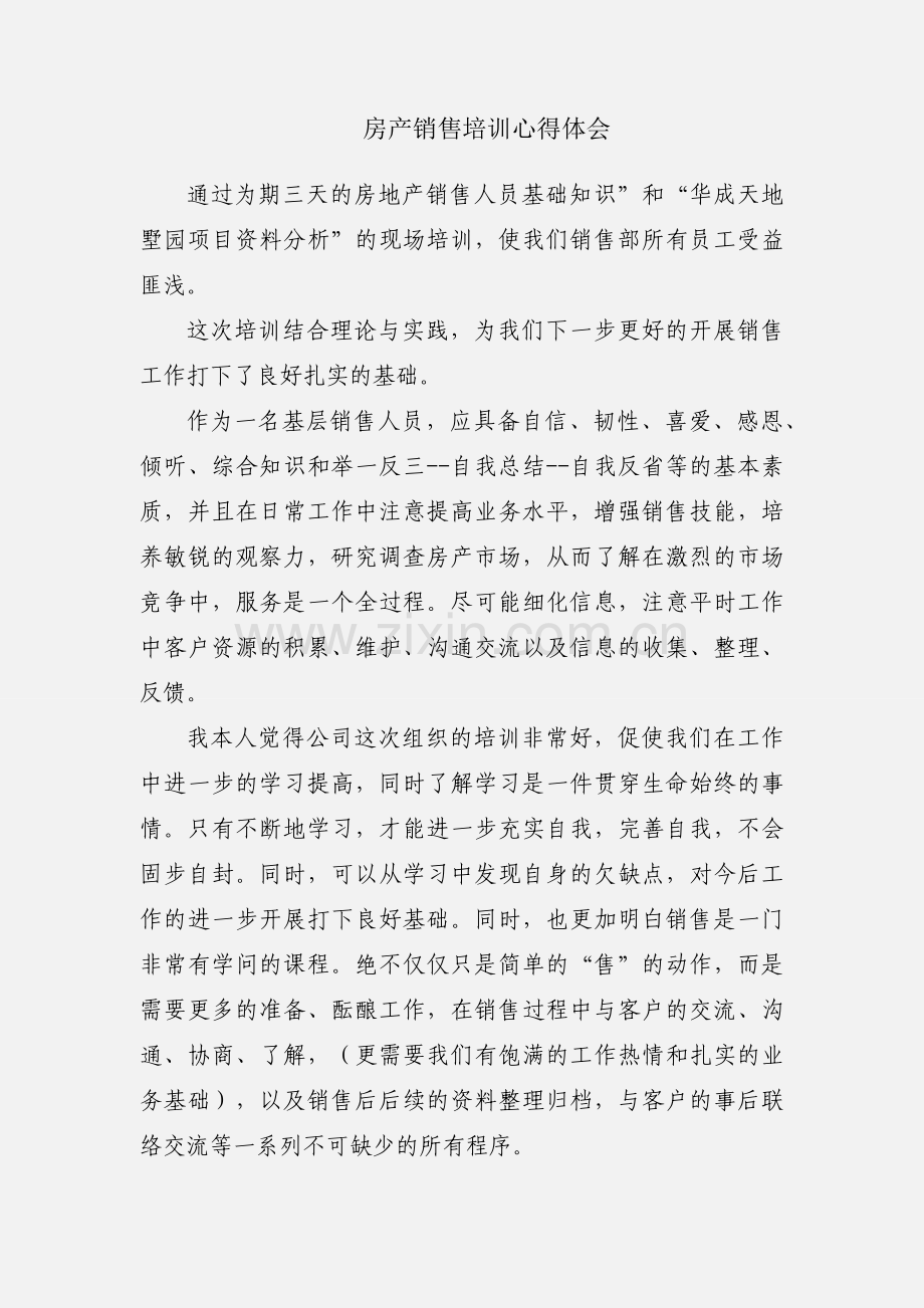 房产销售培训心得体会.docx_第1页