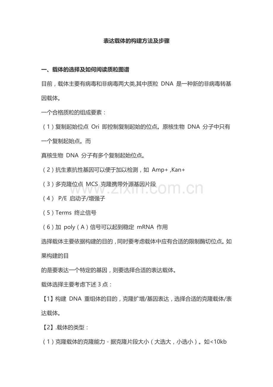 表达载体的构建方法及步骤.docx_第1页