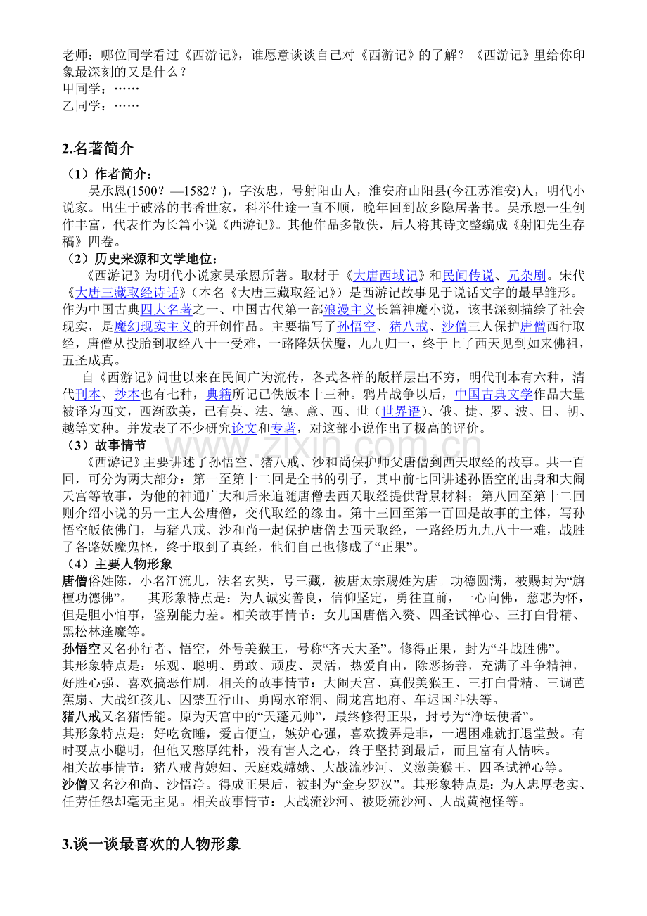 西游记名著导读教学设计.doc_第2页