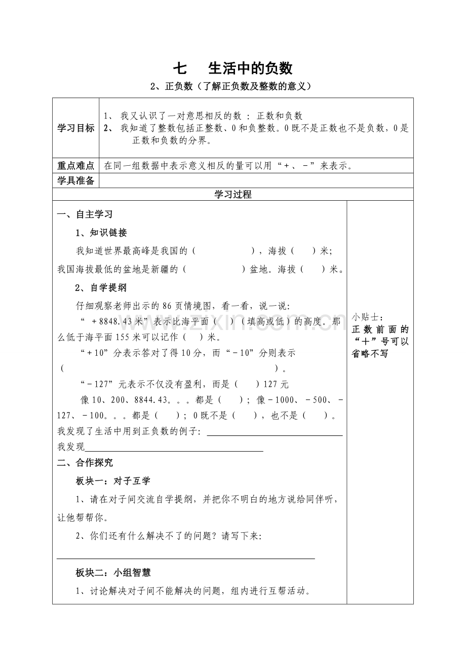 小学数学北师大四年级七-生活中的负数(通用).doc_第1页