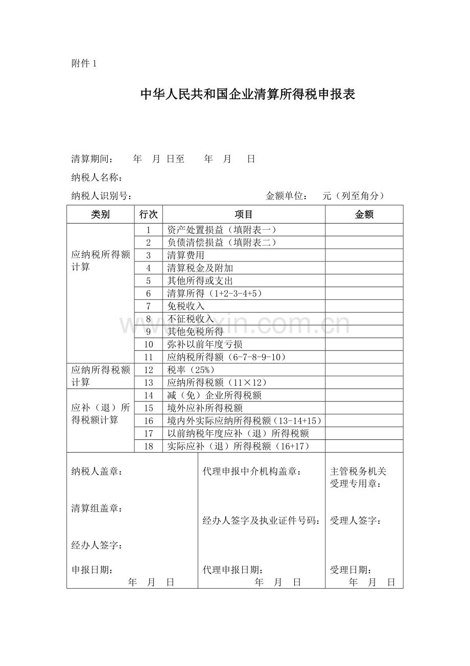 企业清算所得税申报表及附表.doc_第1页