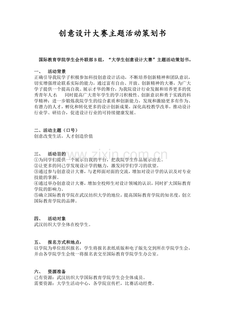 创意设计大赛主题活动策划书.doc_第1页