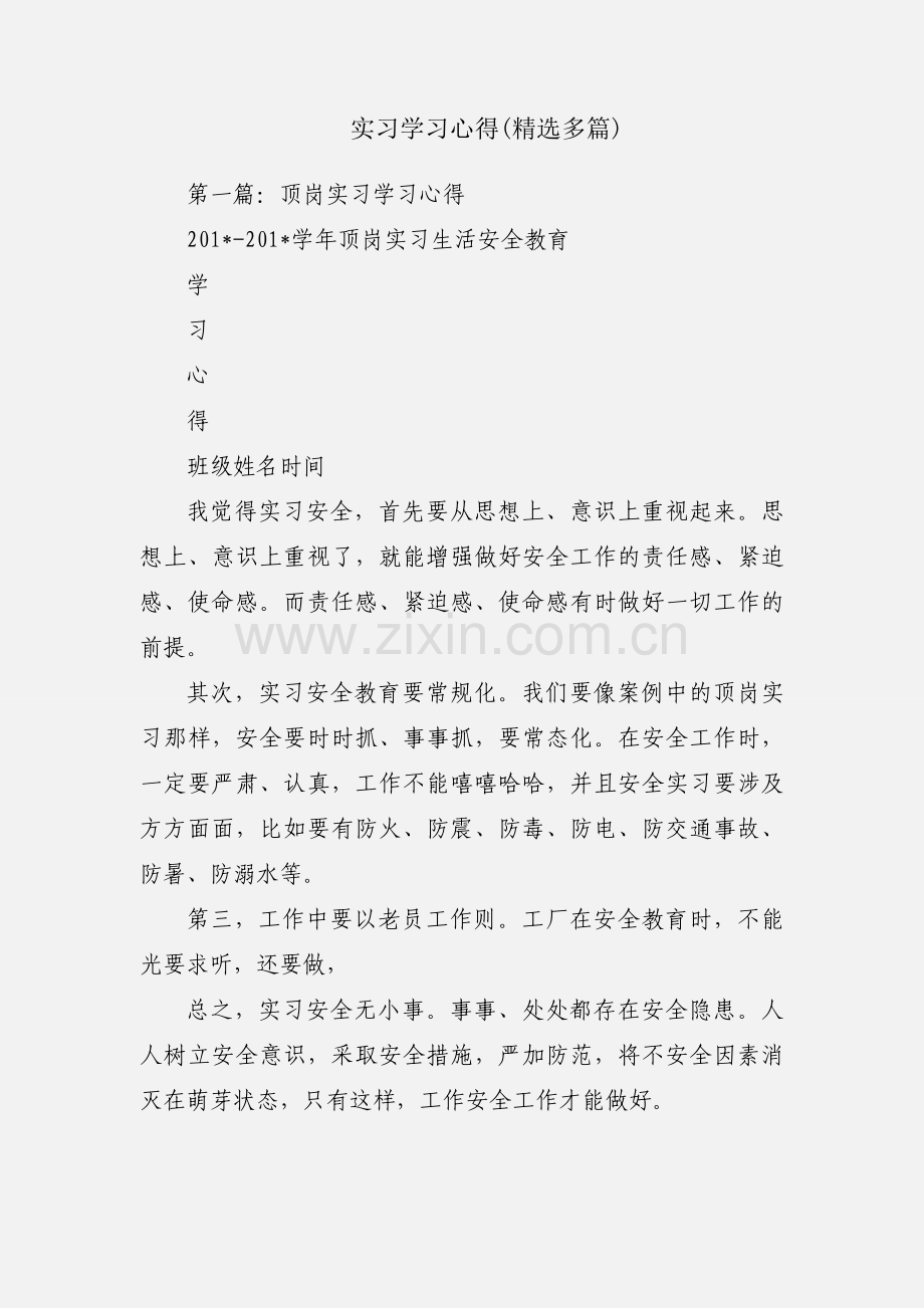 实习学习心得(多篇).docx_第1页