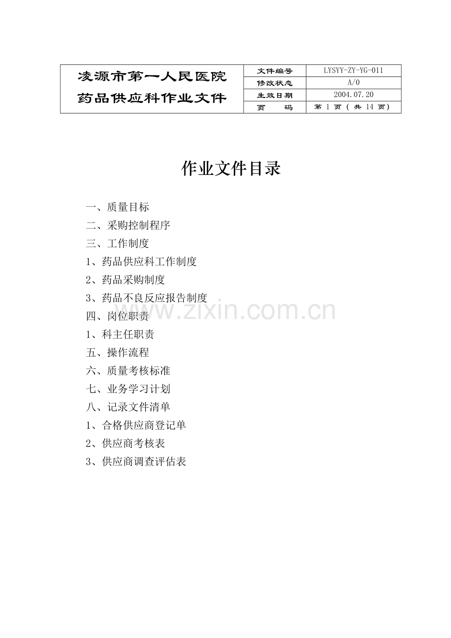 药品供应科作业文件.doc_第1页