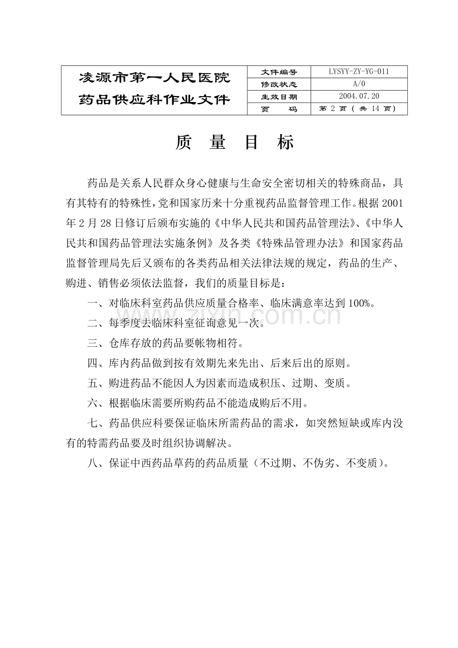 药品供应科作业文件.doc_第2页