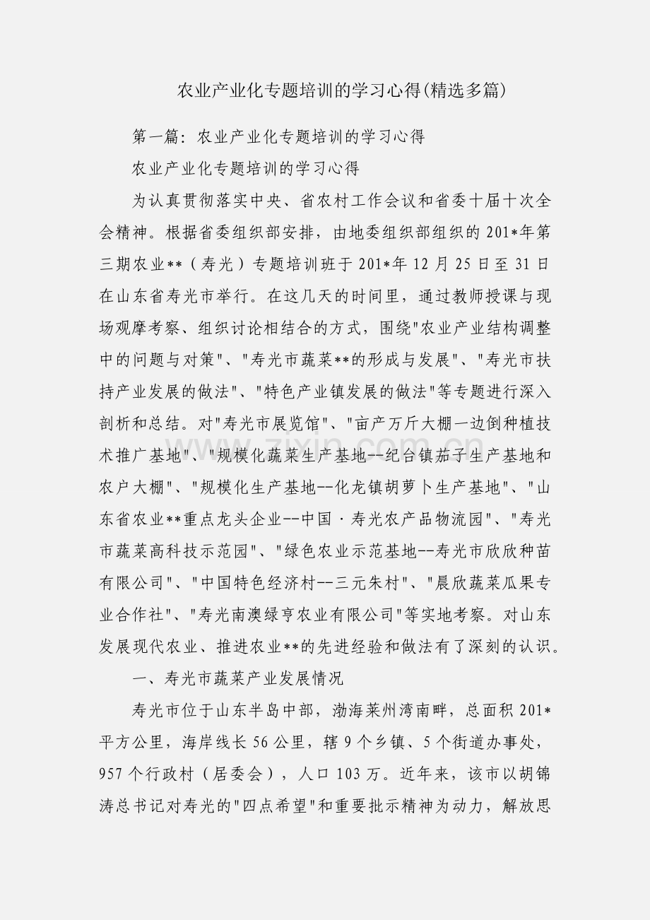 农业产业化专题培训的学习心得(多篇).docx_第1页