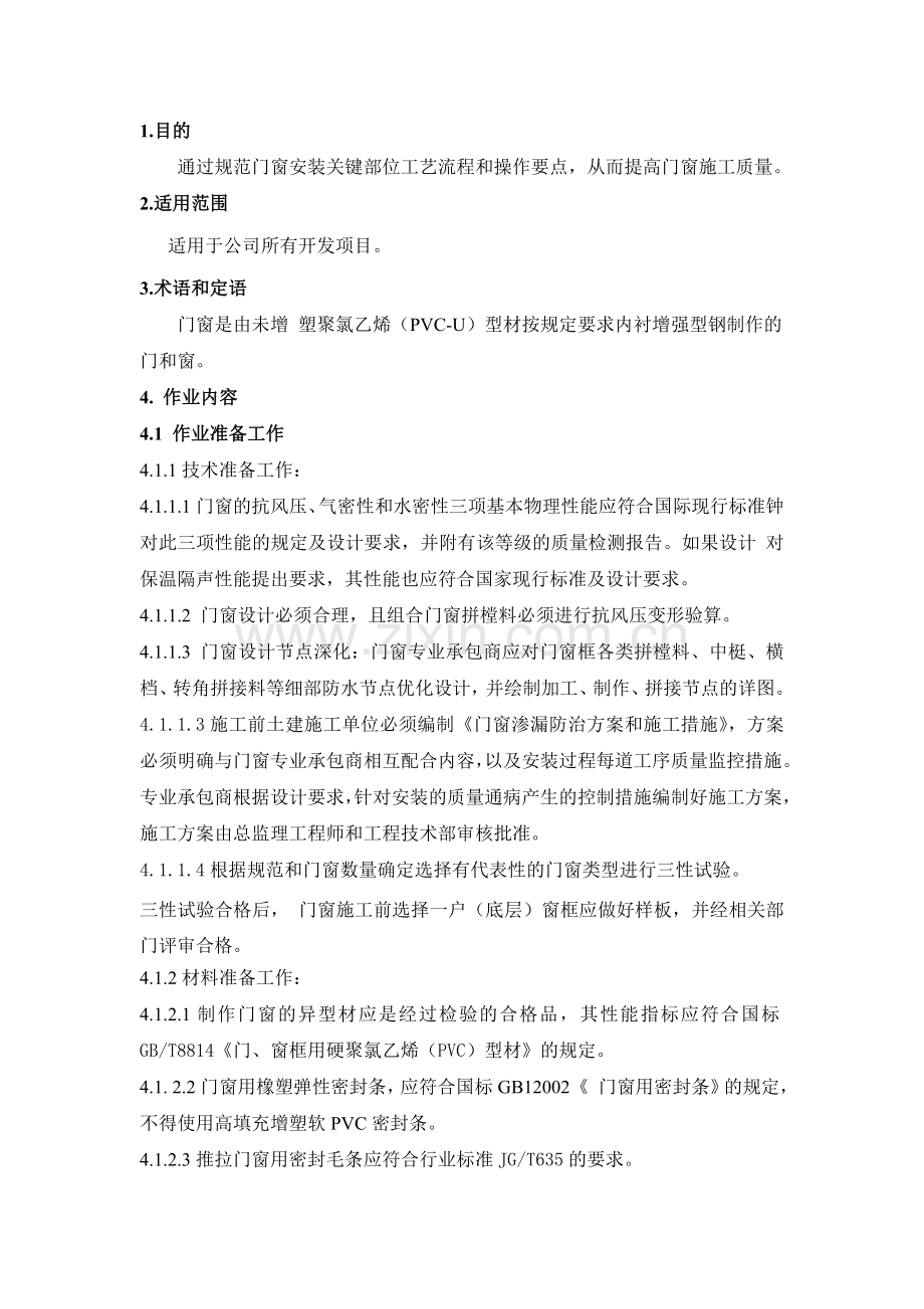 门窗安装工程作业指导.doc_第2页