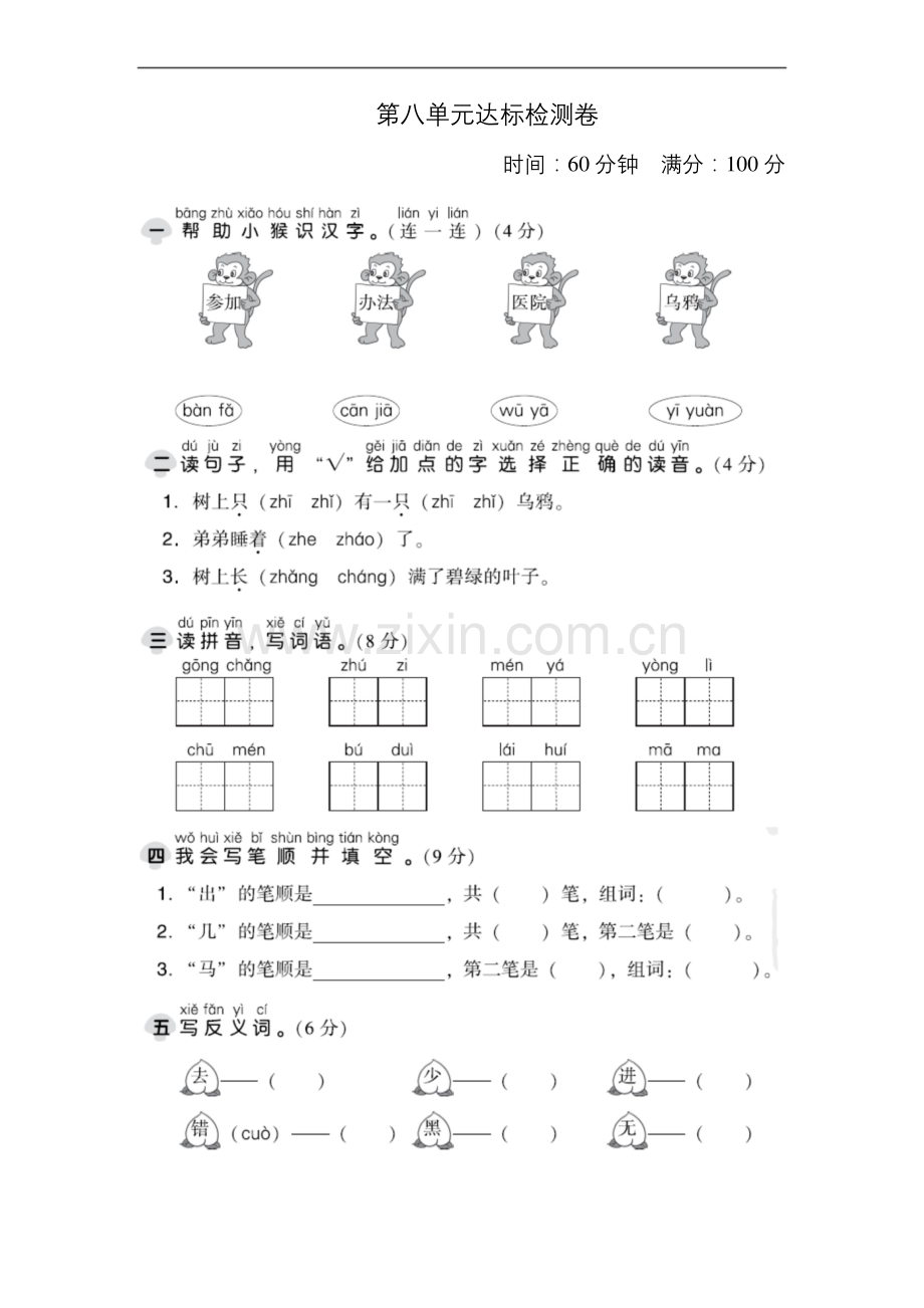 (统编版)部编版一年级语文上册第八单元-达标测试卷1.docx_第1页