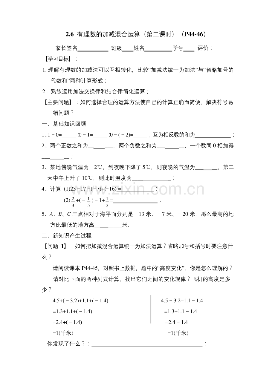 (北师大版)初中数学《有理数的加减混合运算》第二课时导学案.docx_第1页