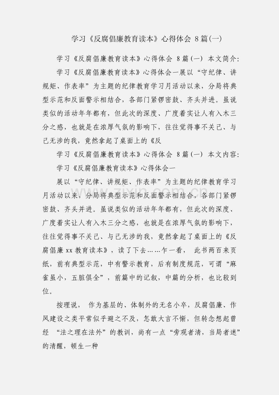 学习《反腐倡廉教育读本》心得体会 8篇(一).docx_第1页