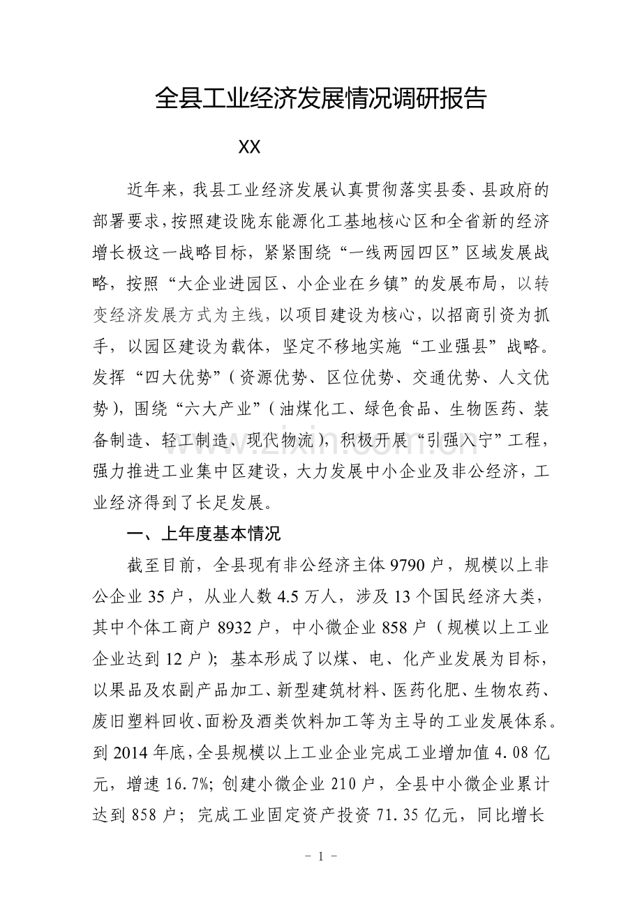 全县工业经济发展情况调研报告.doc_第1页