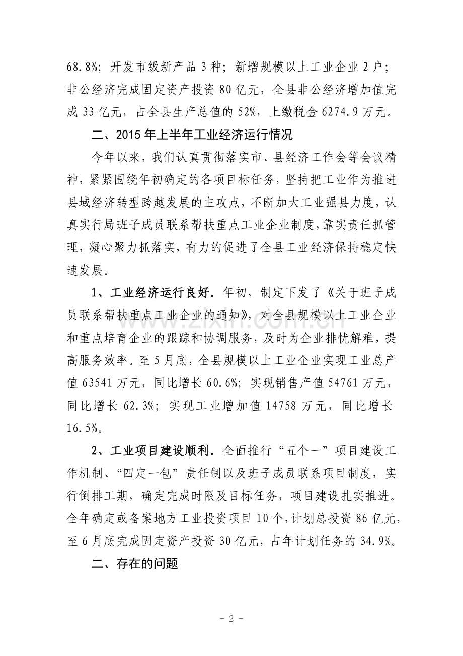 全县工业经济发展情况调研报告.doc_第2页