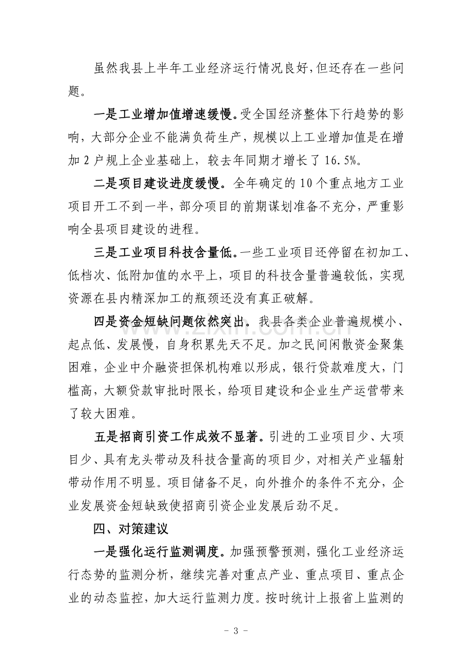 全县工业经济发展情况调研报告.doc_第3页