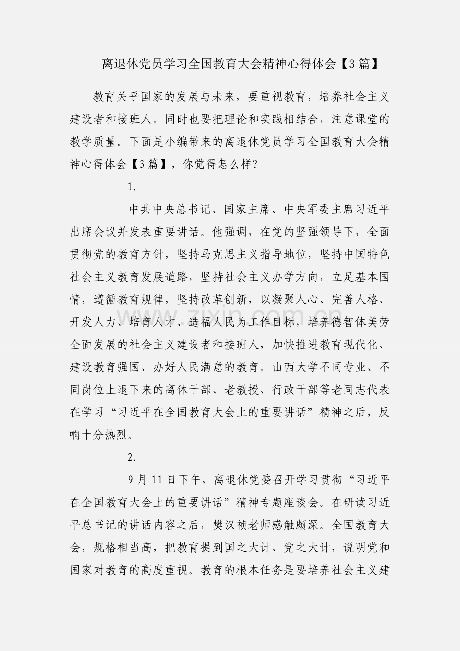 离退休党员学习全国教育大会精神心得体会【3篇】.docx_第1页