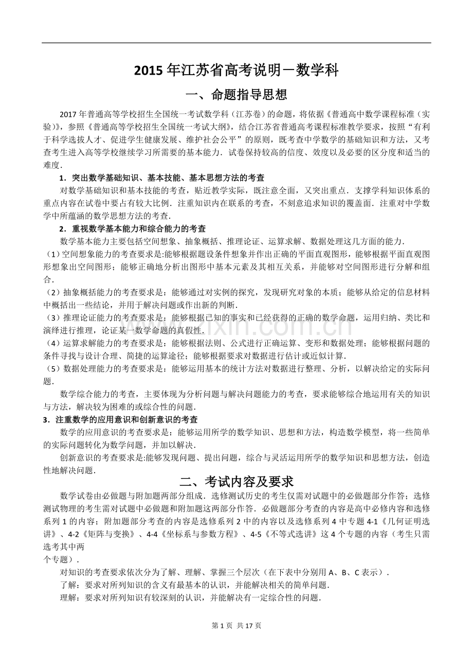 2017年江苏数学高考考试说明.doc_第1页